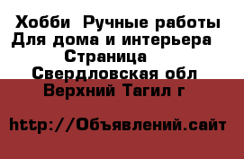 Хобби. Ручные работы Для дома и интерьера - Страница 2 . Свердловская обл.,Верхний Тагил г.